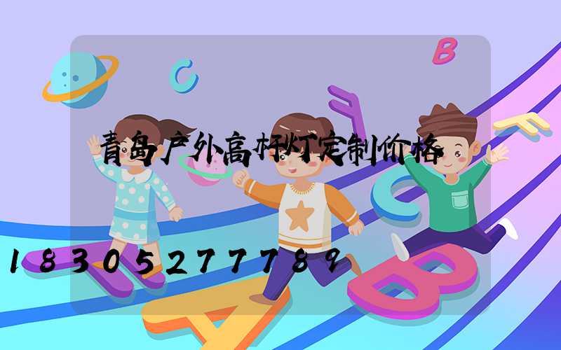 青岛户外高杆灯定制价格