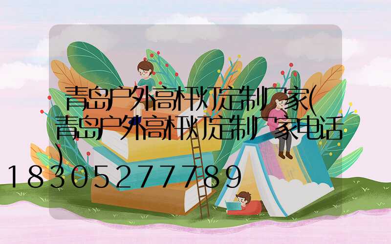 青岛户外高杆灯定制厂家(青岛户外高杆灯定制厂家电话)