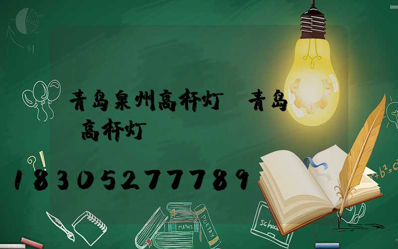 青岛泉州高杆灯(青岛led高杆灯)
