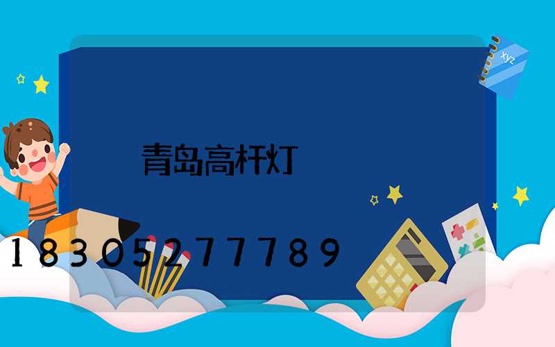 青岛高杆灯