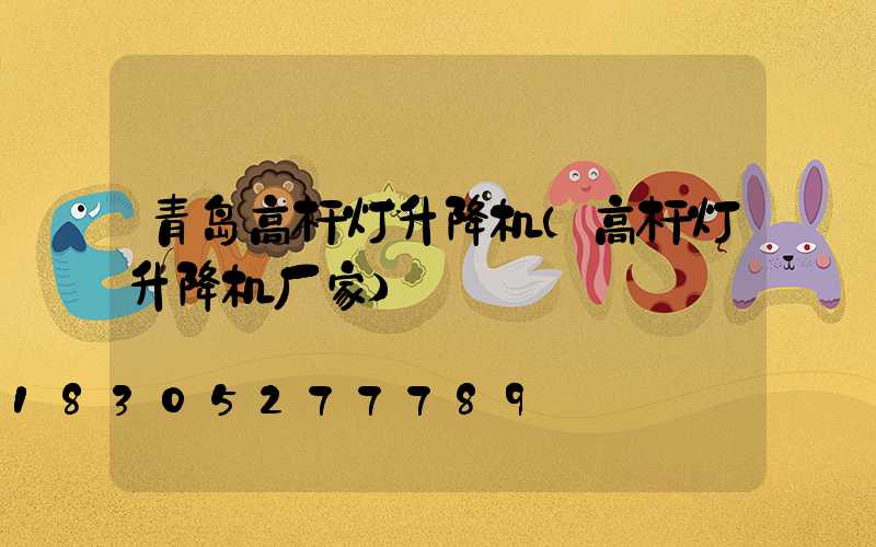 青岛高杆灯升降机(高杆灯升降机厂家)