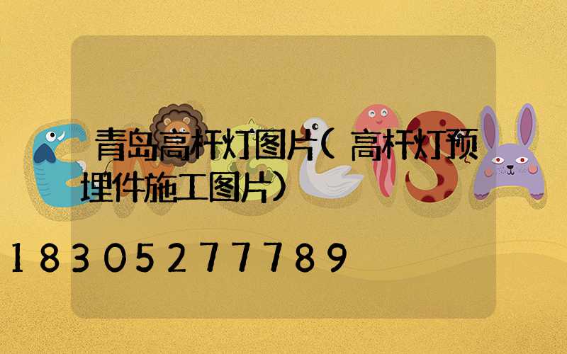 青岛高杆灯图片(高杆灯预埋件施工图片)