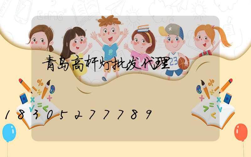 青岛高杆灯批发代理