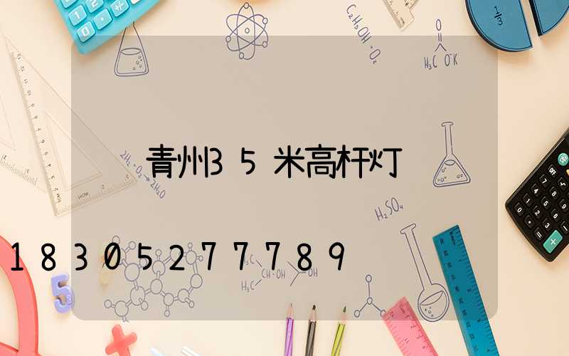 青州35米高杆灯
