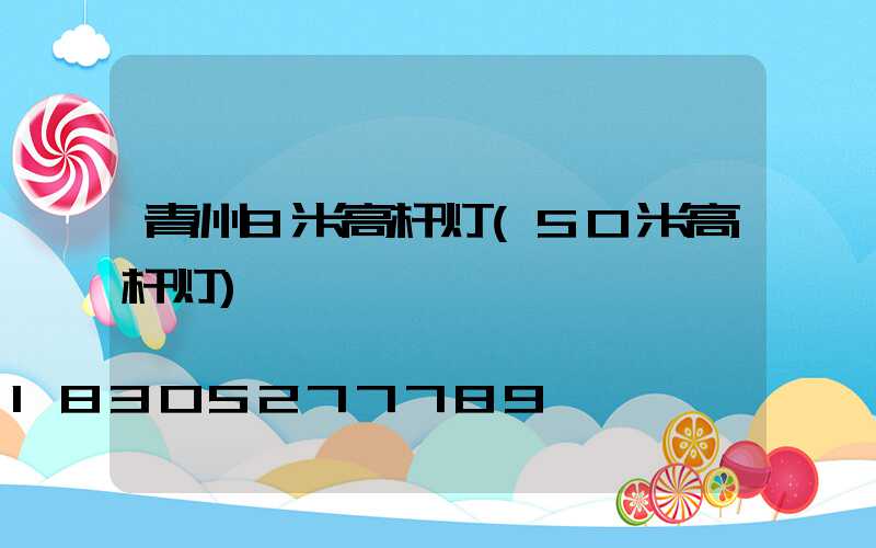 青州8米高杆灯(50米高杆灯)