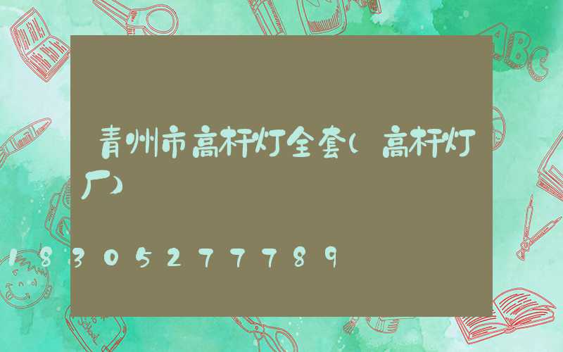 青州市高杆灯全套(高杆灯厂)