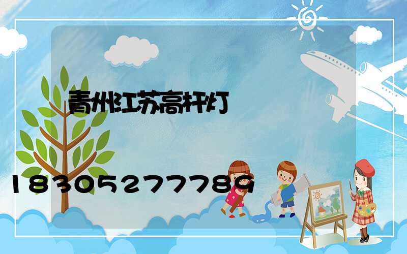 青州江苏高杆灯