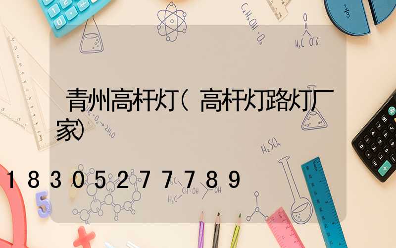 青州高杆灯(高杆灯路灯厂家)