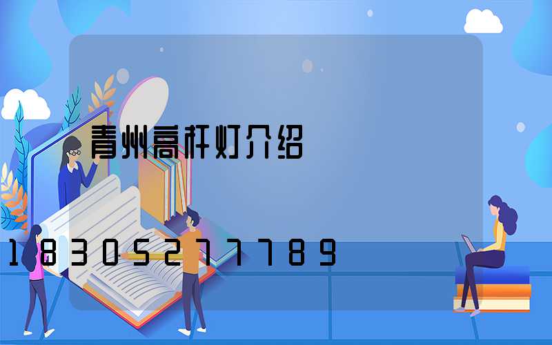 青州高杆灯介绍
