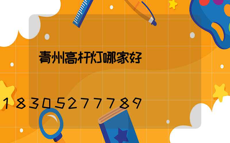 青州高杆灯哪家好