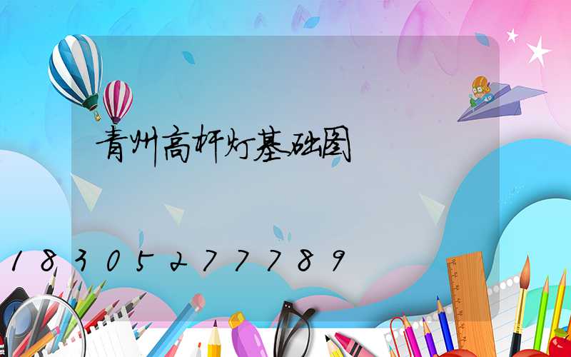 青州高杆灯基础图