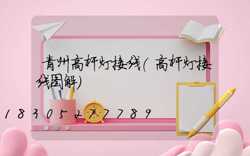 青州高杆灯接线(高杆灯接线图解)
