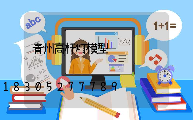 青州高杆灯模型