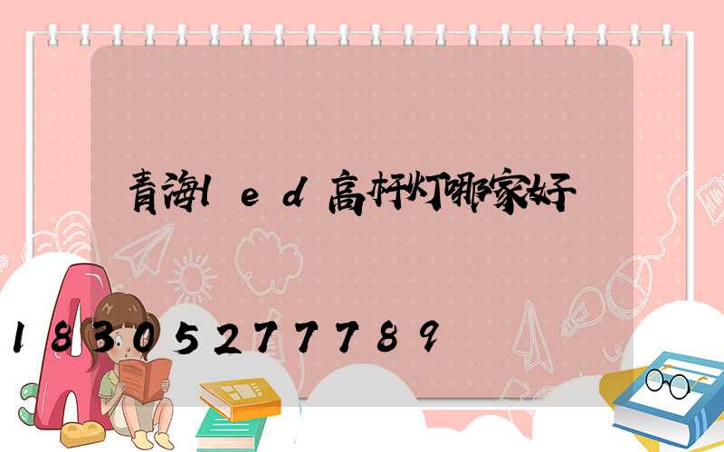 青海led高杆灯哪家好