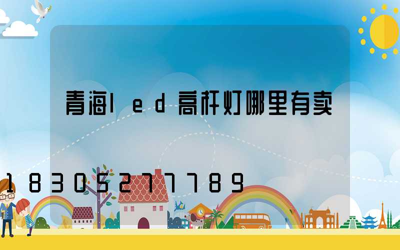 青海led高杆灯哪里有卖