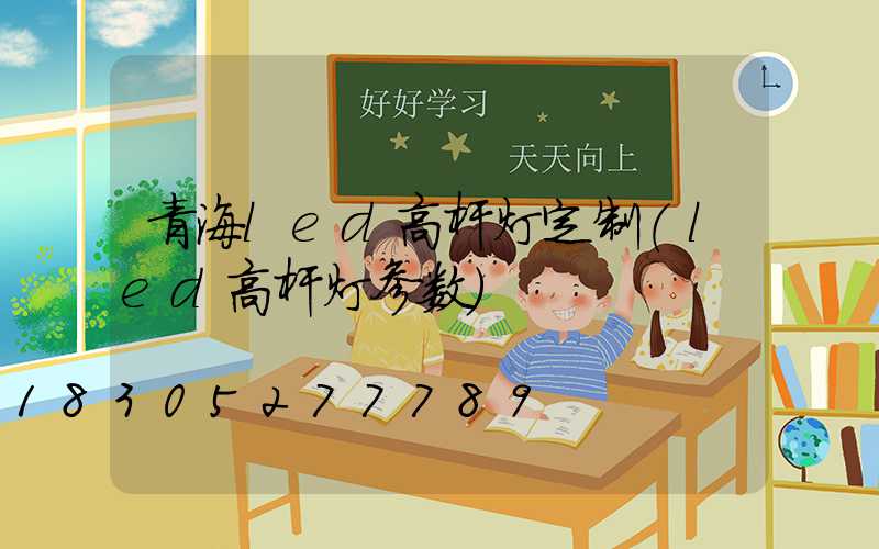 青海led高杆灯定制(led高杆灯参数)