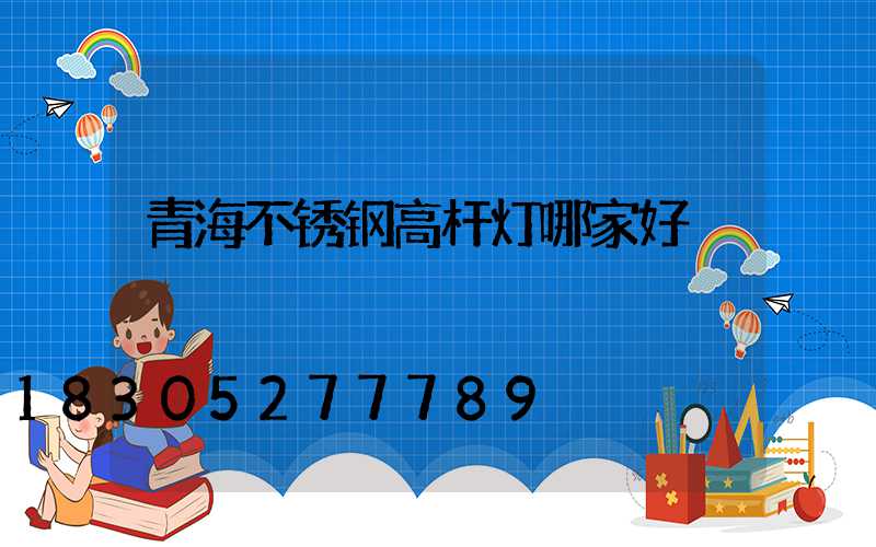 青海不锈钢高杆灯哪家好