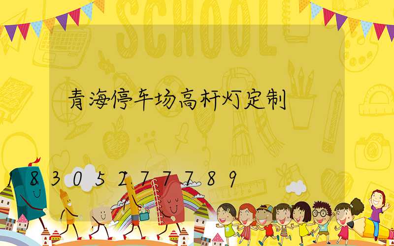 青海停车场高杆灯定制