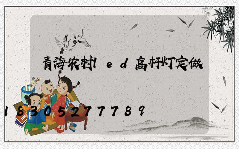 青海农村led高杆灯定做