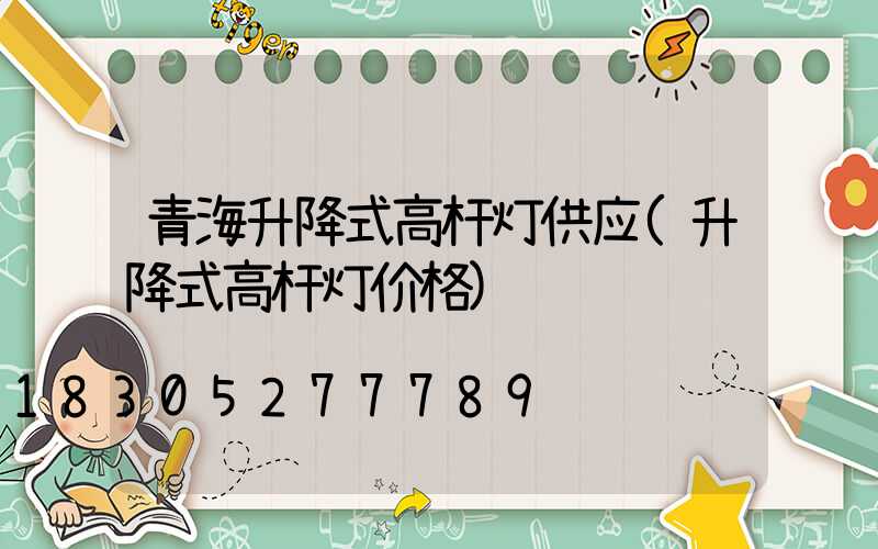 青海升降式高杆灯供应(升降式高杆灯价格)
