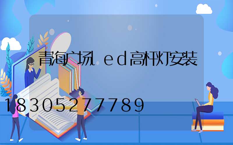 青海广场led高杆灯安装