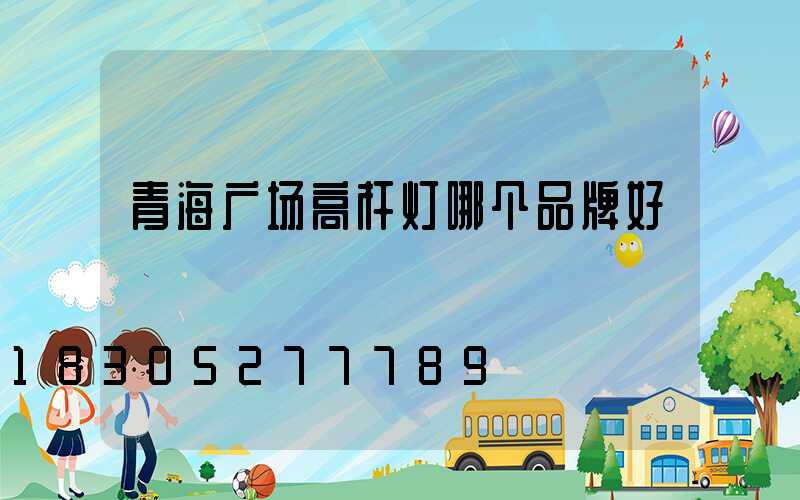 青海广场高杆灯哪个品牌好