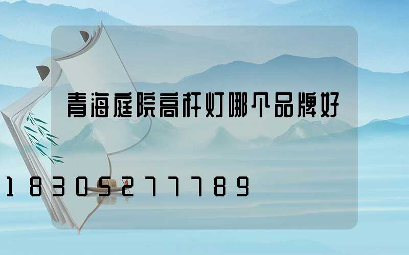 青海庭院高杆灯哪个品牌好