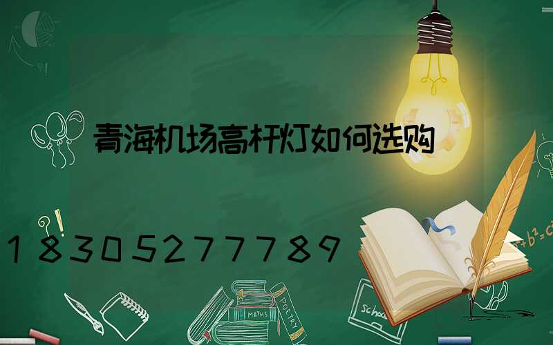 青海机场高杆灯如何选购