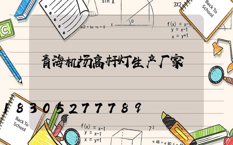 青海机场高杆灯生产厂家