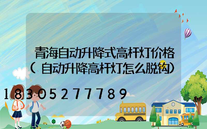 青海自动升降式高杆灯价格(自动升降高杆灯怎么脱钩)