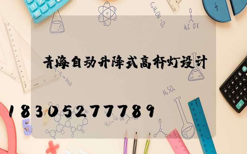 青海自动升降式高杆灯设计