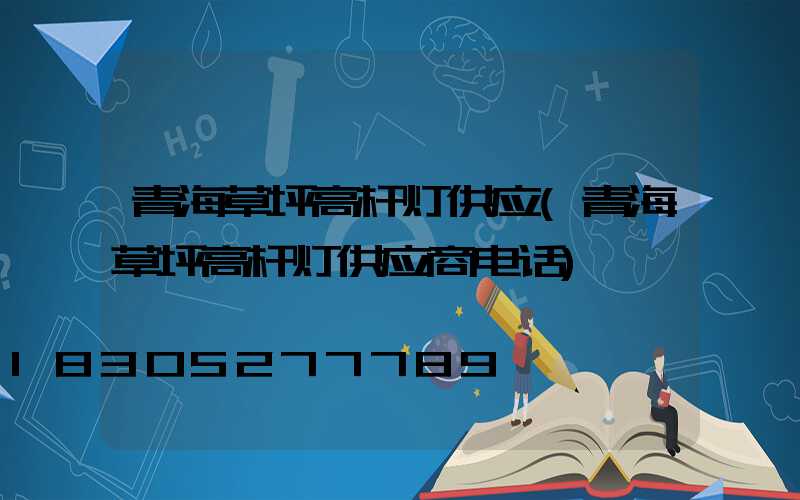 青海草坪高杆灯供应(青海草坪高杆灯供应商电话)
