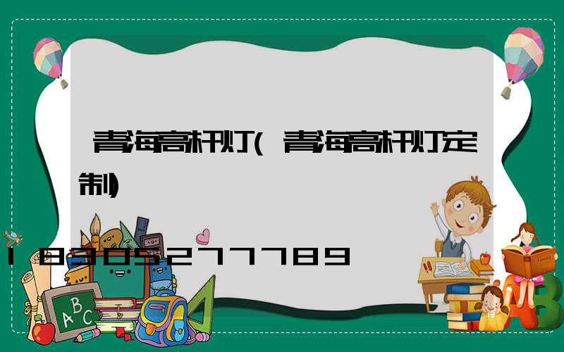 青海高杆灯(青海高杆灯定制)