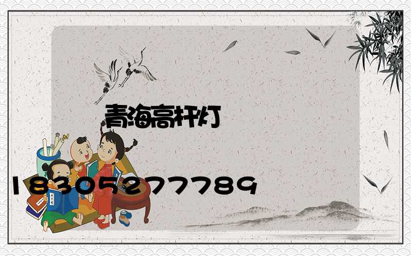 青海高杆灯