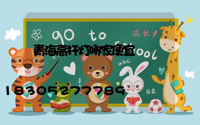 青海高杆灯哪家便宜