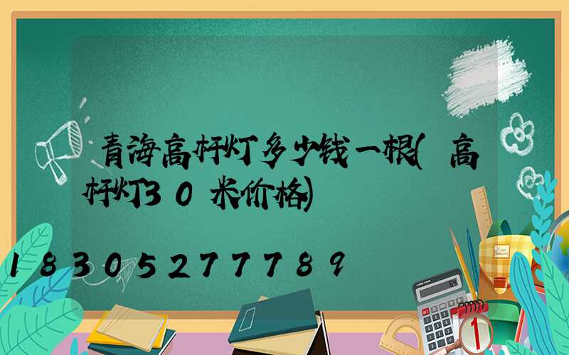 青海高杆灯多少钱一根(高杆灯30米价格)