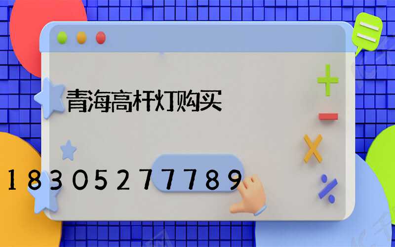 青海高杆灯购买