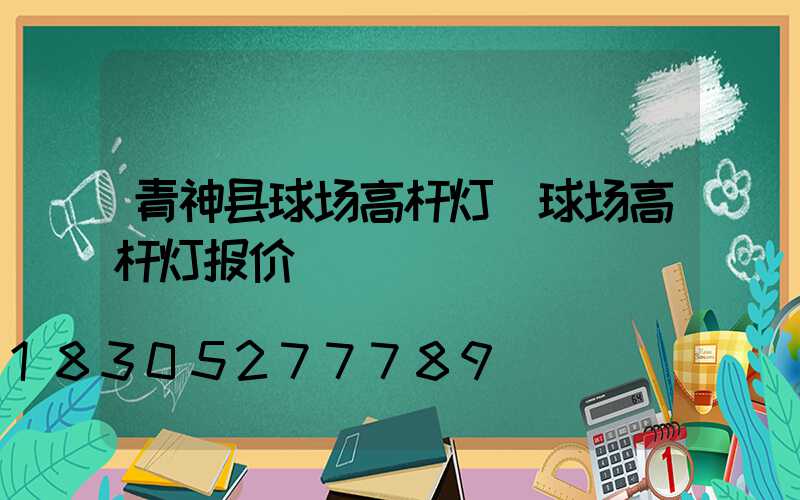 青神县球场高杆灯(球场高杆灯报价)