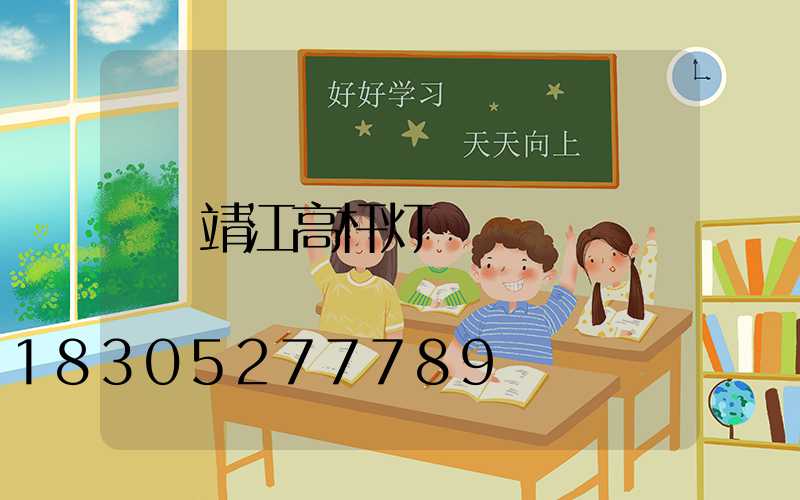 靖江高杆灯