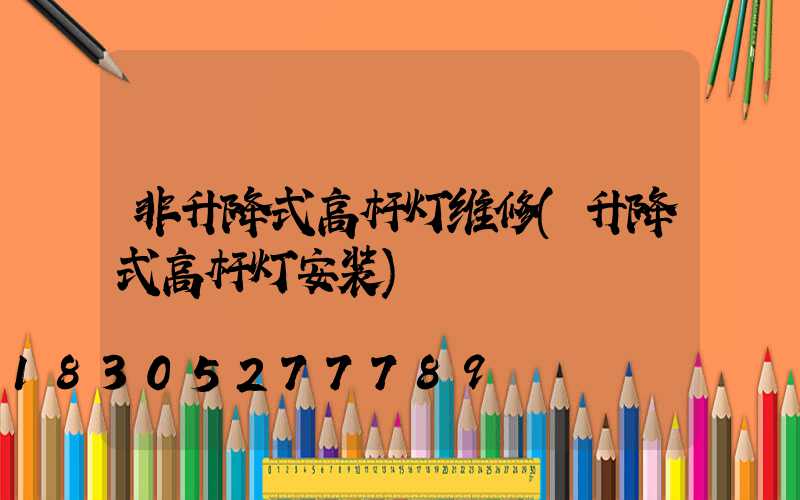非升降式高杆灯维修(升降式高杆灯安装)