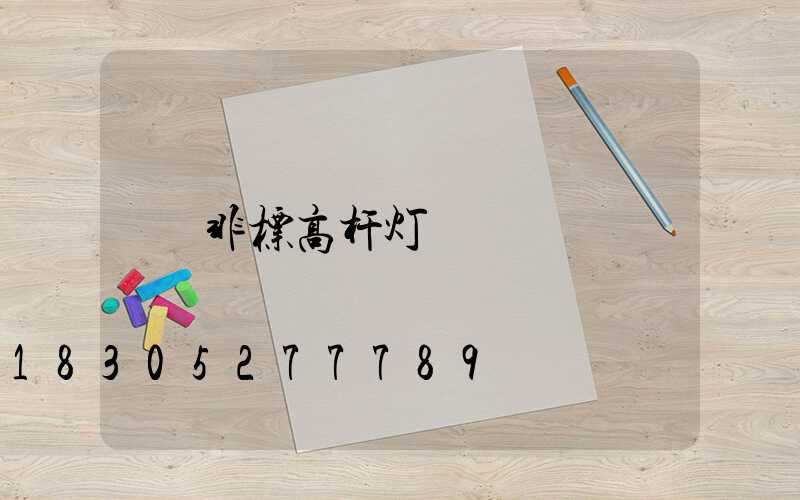 非标高杆灯