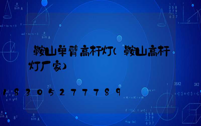 鞍山单臂高杆灯(鞍山高杆灯厂家)