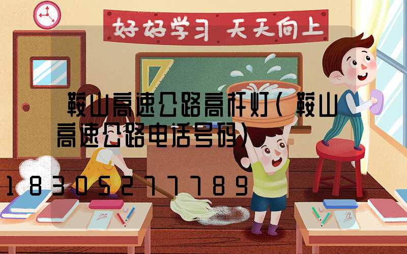 鞍山高速公路高杆灯(鞍山高速公路电话号码)