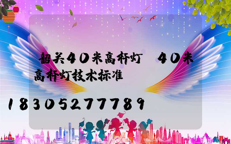 韶关40米高杆灯(40米高杆灯技术标准)