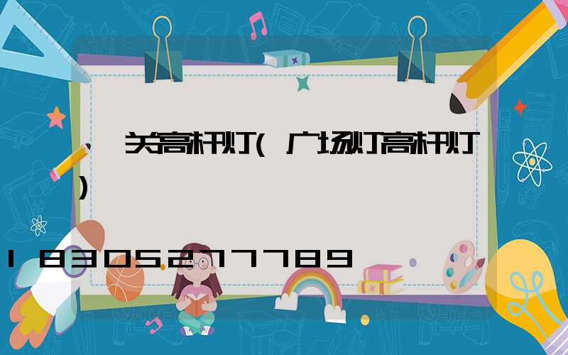 韶关高杆灯(广场灯高杆灯)