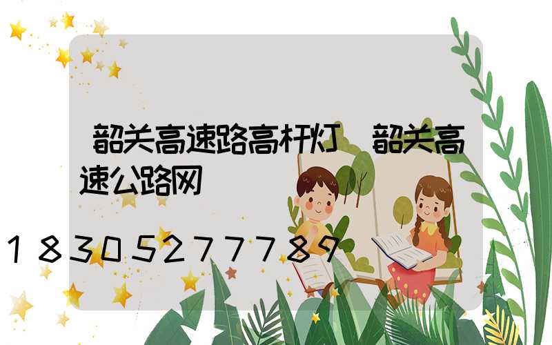 韶关高速路高杆灯(韶关高速公路网)