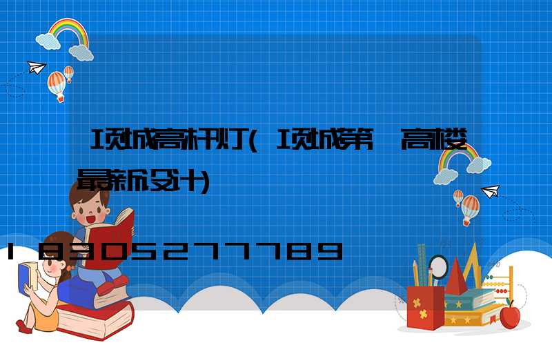 项城高杆灯(项城第一高楼最新设计)