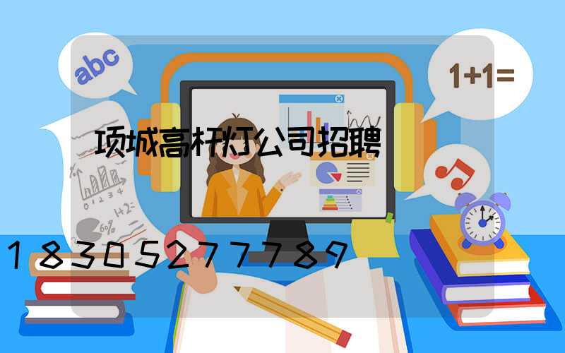 项城高杆灯公司招聘