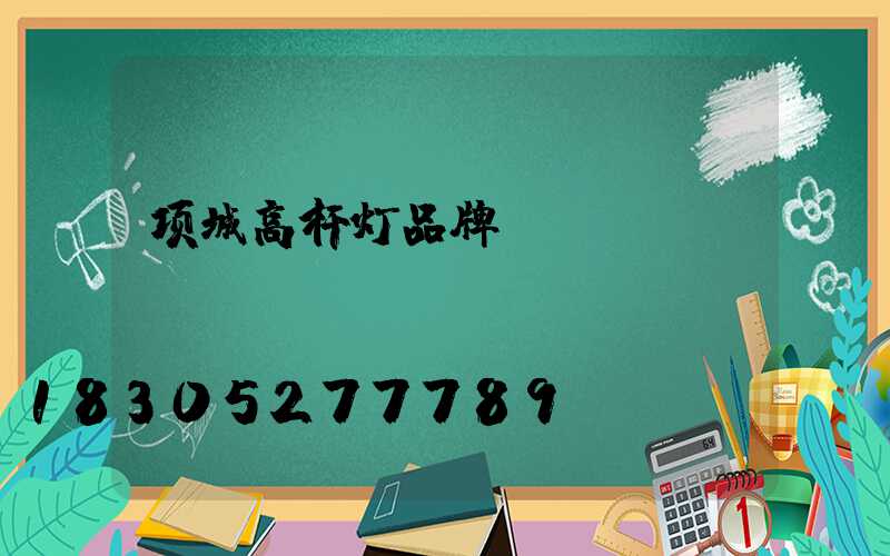 项城高杆灯品牌