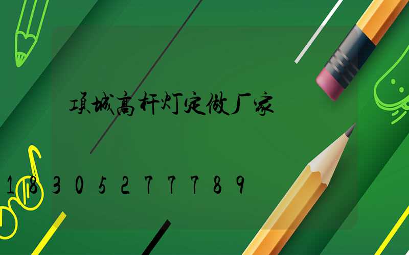 项城高杆灯定做厂家